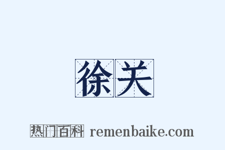 徐关是什么意思的图片